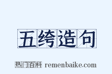 五绔造句是什么意思的图片